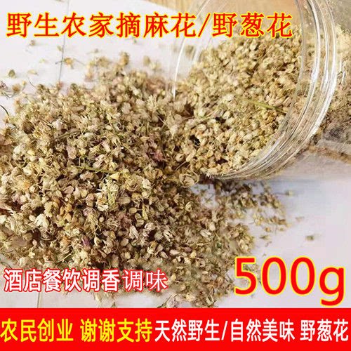 新货摘麻花野葱花干扎蒙花野生山葱花摘麻麻花炝锅调味料调香凉菜