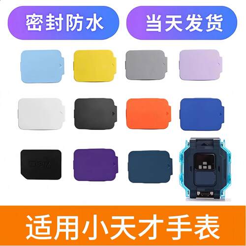 适用小天才电话手表Z9/Z10/Z8/Z7S/Z6Pro/D3/Z5A/Q1A/Q2A/Z6A卡盖
