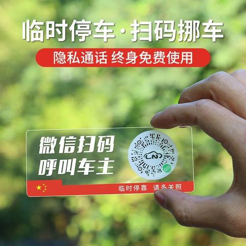 临时停车号码牌挪车贴临时停车牌挪车二维码新款静电贴纸号码