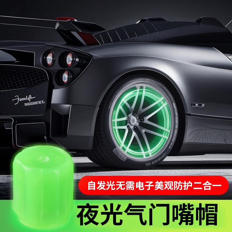 夜光气门嘴汽车轮胎气嘴帽发光电动车气门芯通用电动车气门嘴芯
