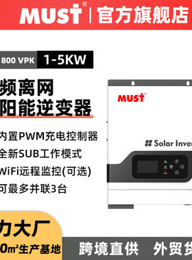 MUST太阳能逆控一体机1000W 家用储能逆变器内置MPPT控制器60A