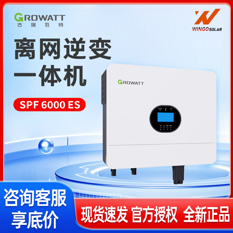 Growatt古瑞瓦特太阳能逆变器家用储能6000W光伏离网逆控一体机