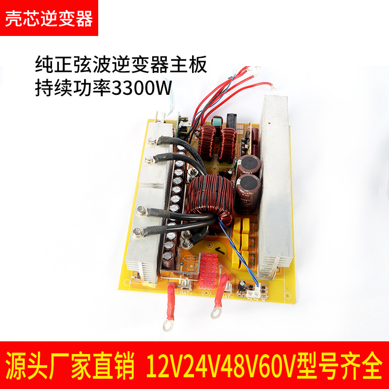 纯正弦波逆变器主板12V24V48V转220V足功率3300W锂电池一体机