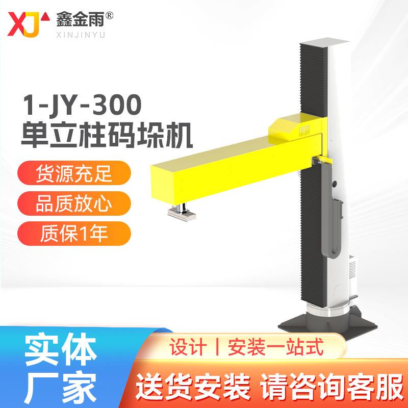 1-JY-300 单立柱码垛机（底座旋转）纸箱码垛设备硅胶吸盘码垛机