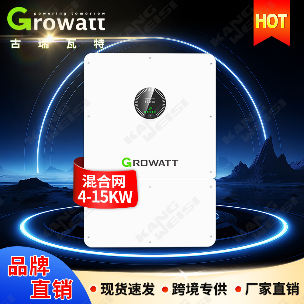 Growatt古瑞瓦特太阳能混合逆变器10kw 15kw光伏储能逆变器一体机