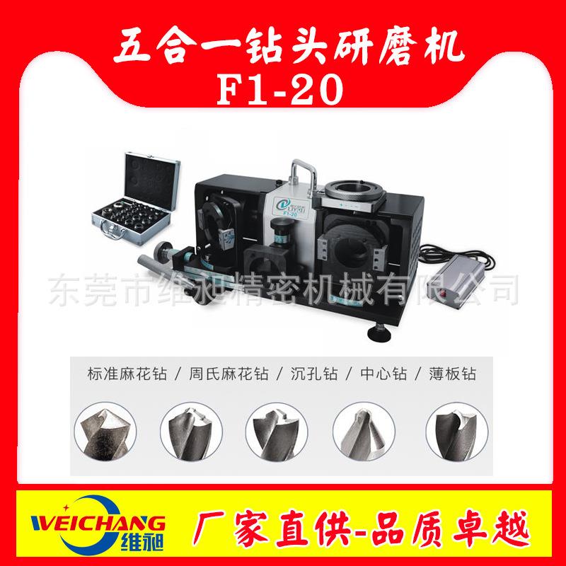 五合一钻头研磨机F1-20麻花钻/沉孔钻/薄板钻/中心钻头研磨机2-20