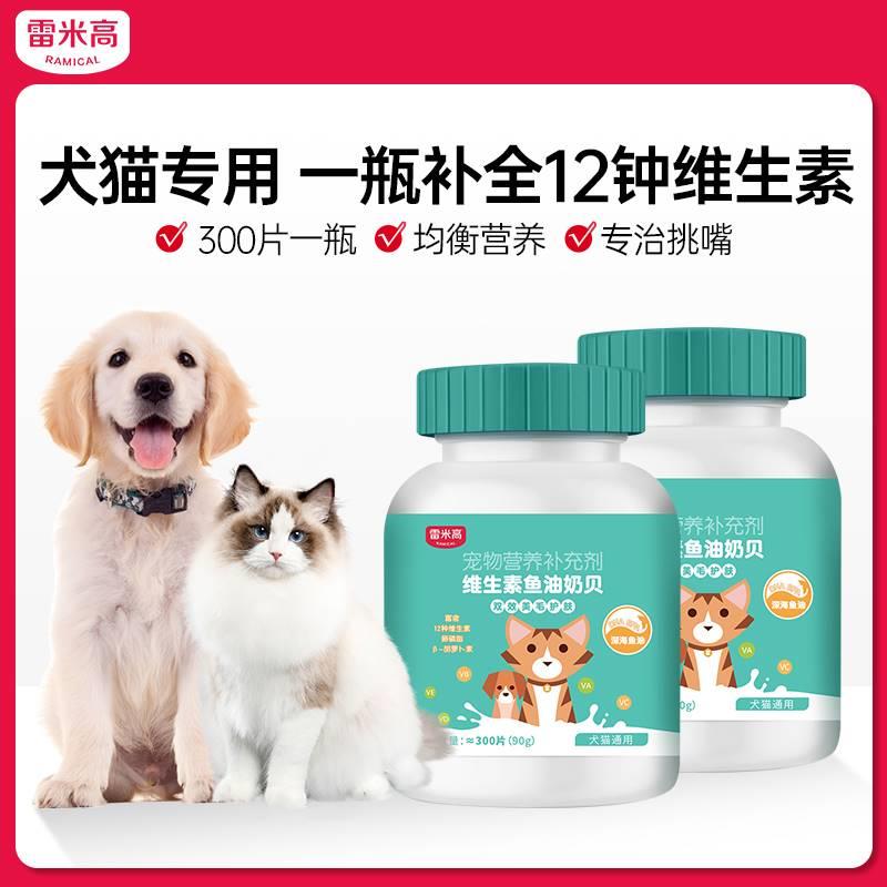 雷米高猫狗通用鱼油维生素美毛亮毛防掉毛益生菌复合维生素片