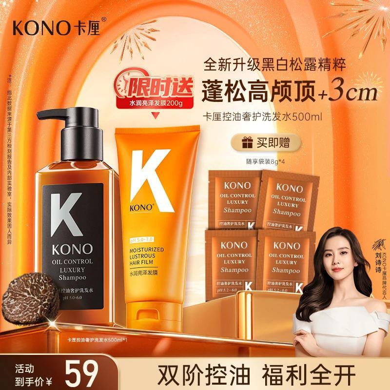 【黑标小K瓶】KONO卡厘控油祛屑奢护洗发水秀发舒香蓬松