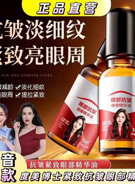 度美博士【正品拍一发二】抗皱淡细纹紧致眼部精华油眼油