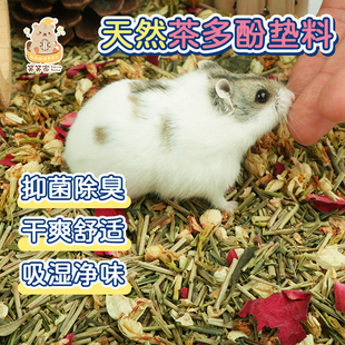 笑笑家仓鼠茶多酚垫料除臭木屑伴侣夏季清凉茶辅食金丝熊造景用品