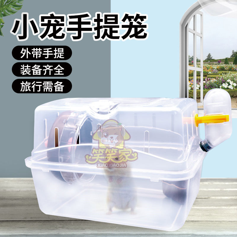 【笑笑家】仓鼠金丝熊小宠物手提外带笼子全景透明外出盒笼子用品