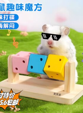 仓鼠解闷自嗨玩具魔方打碟可啃咬