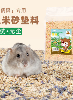 笑笑家仓鼠垫料玉米砂冬季除臭