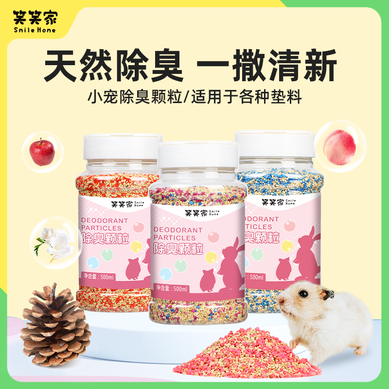 笑笑家除臭颗粒仓鼠金丝熊用品垫料伴侣去味剂兔子花枝鼠尿砂专用