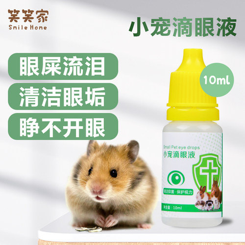 小宠滴眼液仓鼠金丝熊眼药水眼部清洁缓解眼部不适