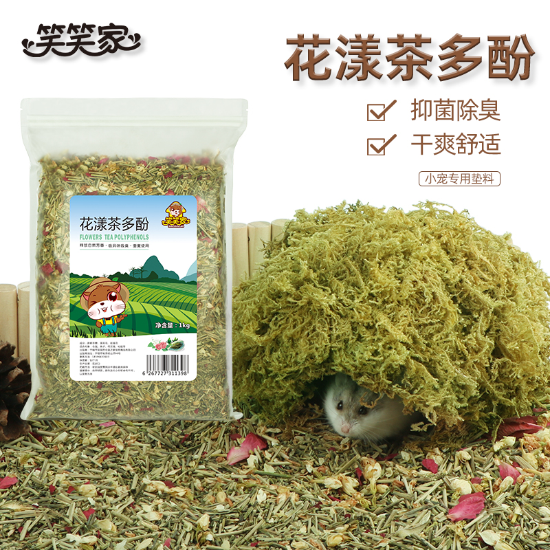 笑笑家仓鼠茶多酚宠物垫料除臭