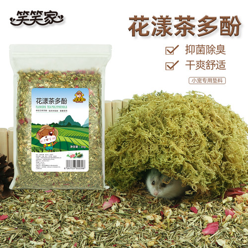 笑笑家仓鼠茶多酚宠物垫料除臭