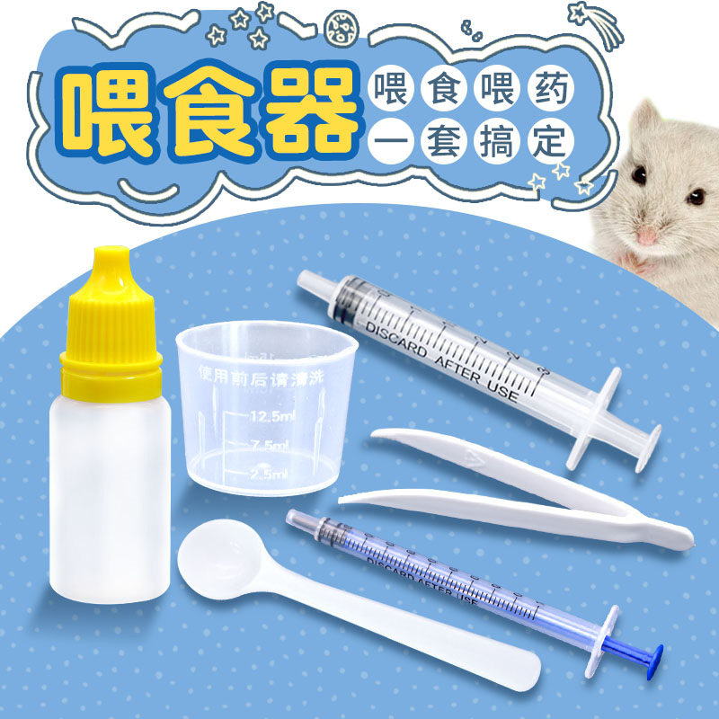 仓鼠喂药器吃药辅助工具喂药针筒量杯镊子克勺小奶瓶封装瓶
