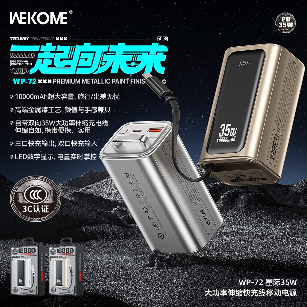WEKOME星际35W大功率带伸缩快充线数显10000mAh迷你移动电源WP-72