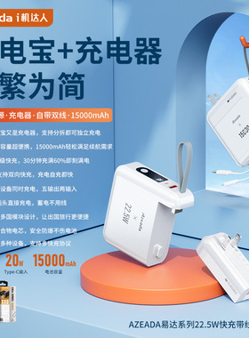 Azeada易达22.5W快充可拆插脚多功能自带线创意15000mAh移动电源