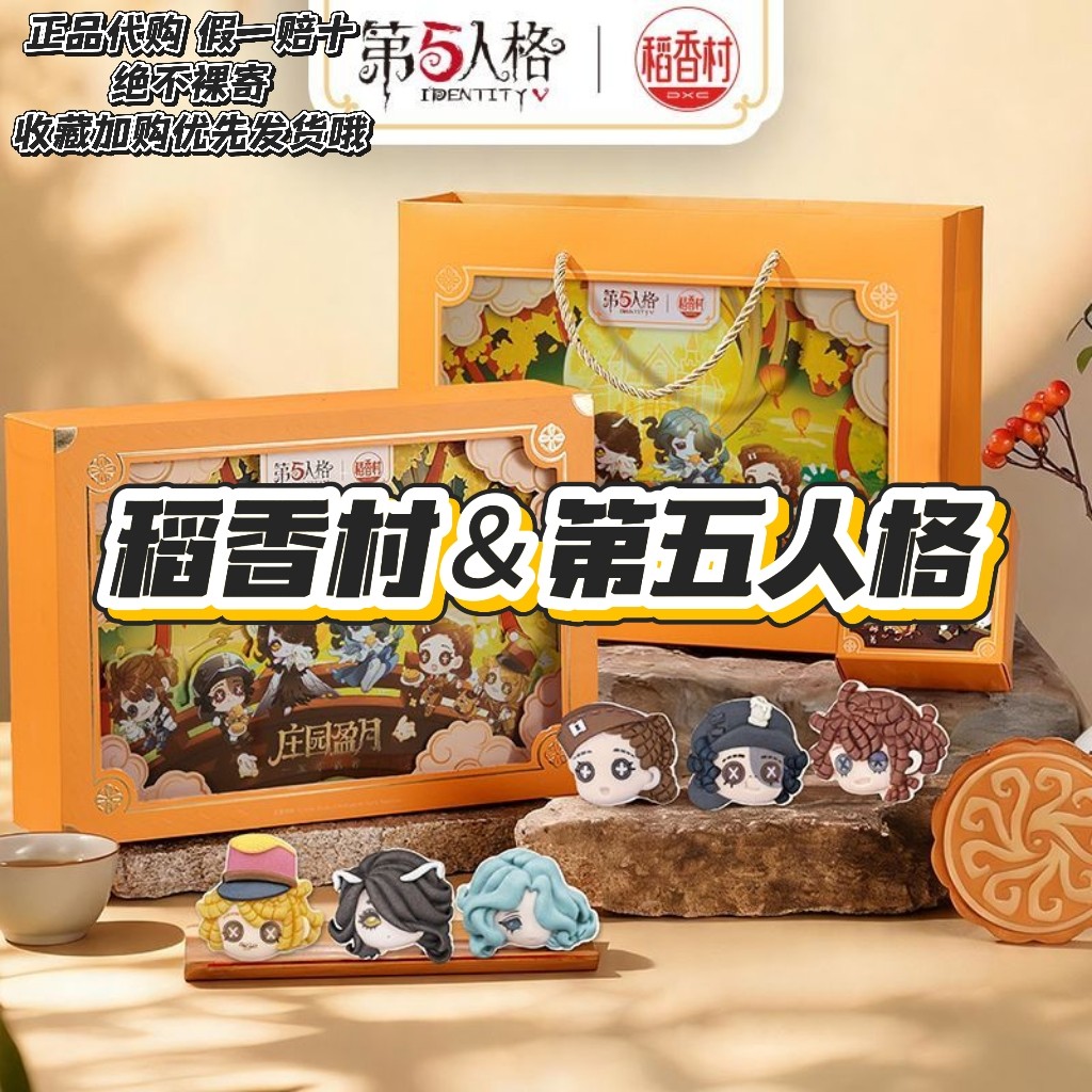【正品代购】稻香村联名第五人格月饼礼盒周边伴手礼中秋礼盒立牌