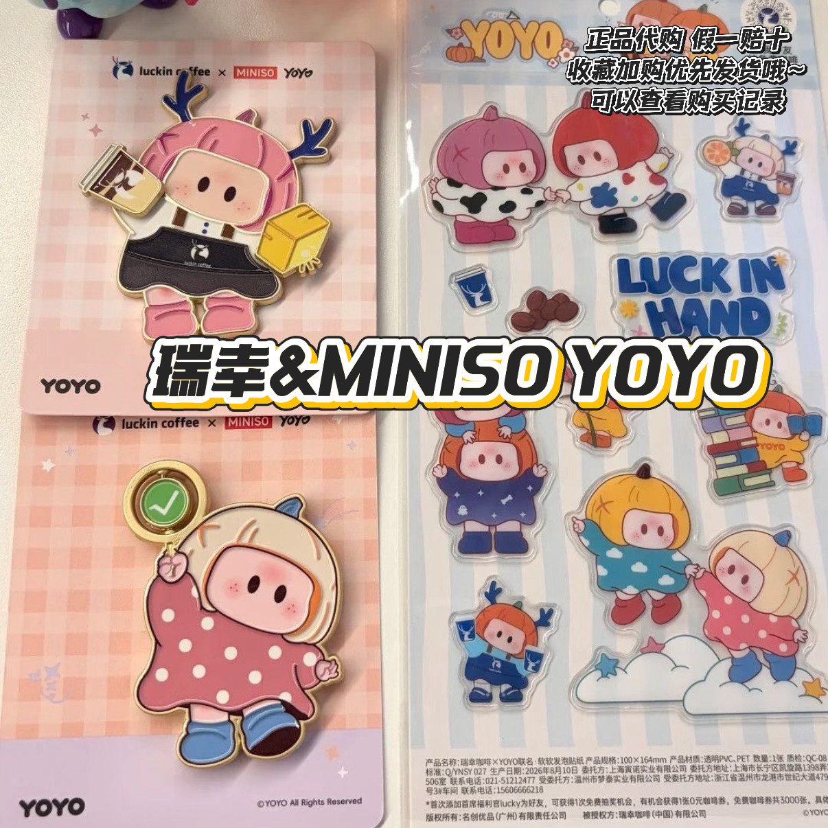 【正品代购】瑞幸联名MINISO YOYO可转冰箱贴徽章贴纸纸袋杯套