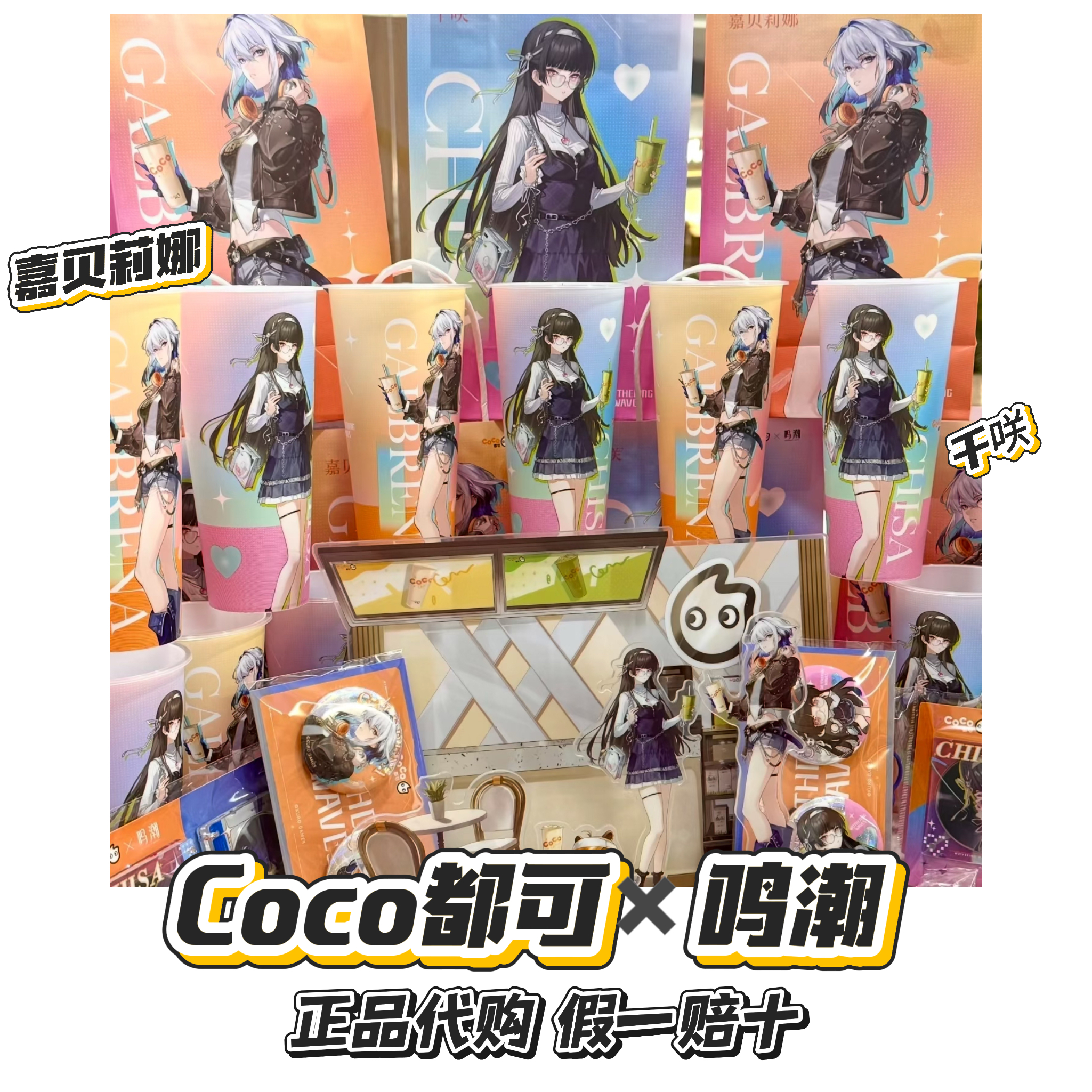 【正品代购】coco都可联名鸣潮嘉贝莉娜千咲徽章镭射票立牌挂件