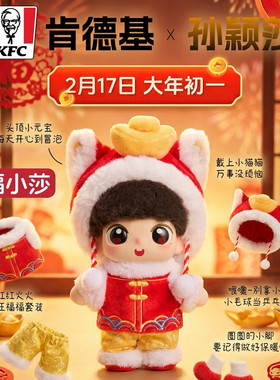 【正品代购】肯德基联名孙颖莎新年玩偶福小莎小猫帽玩具手办