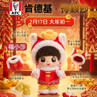 【正品代购】肯德基联名孙颖莎新年玩偶福小莎小猫帽玩具手办