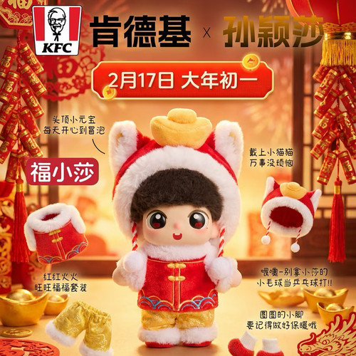 【正品代购】肯德基联名孙颖莎新年玩偶福小莎小猫帽玩具手办