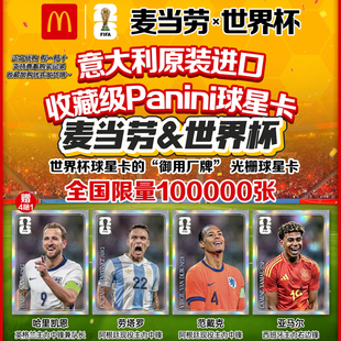【正品代购】麦当劳联名世界杯球星卡亚马尔范戴克劳塔罗哈里凯恩