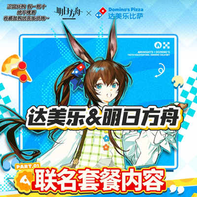 【正品代购】达美乐披萨联名明日方舟徽章套组收藏卡打卡棒周边