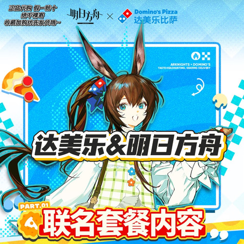 【正品代购】达美乐披萨联名明日方舟徽章套组收藏卡打卡棒周边