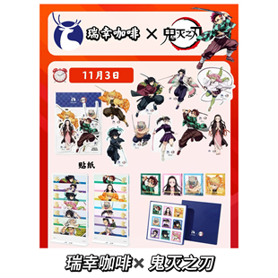 瑞幸咖啡联名鬼灭之刃贴纸立牌冰箱贴徽章主题杯杯套 代购 正品