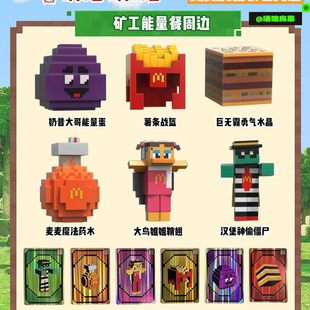 【正品代购】麦当劳联名我的世界大玩具薯条药水大鸟僵尸全套六款