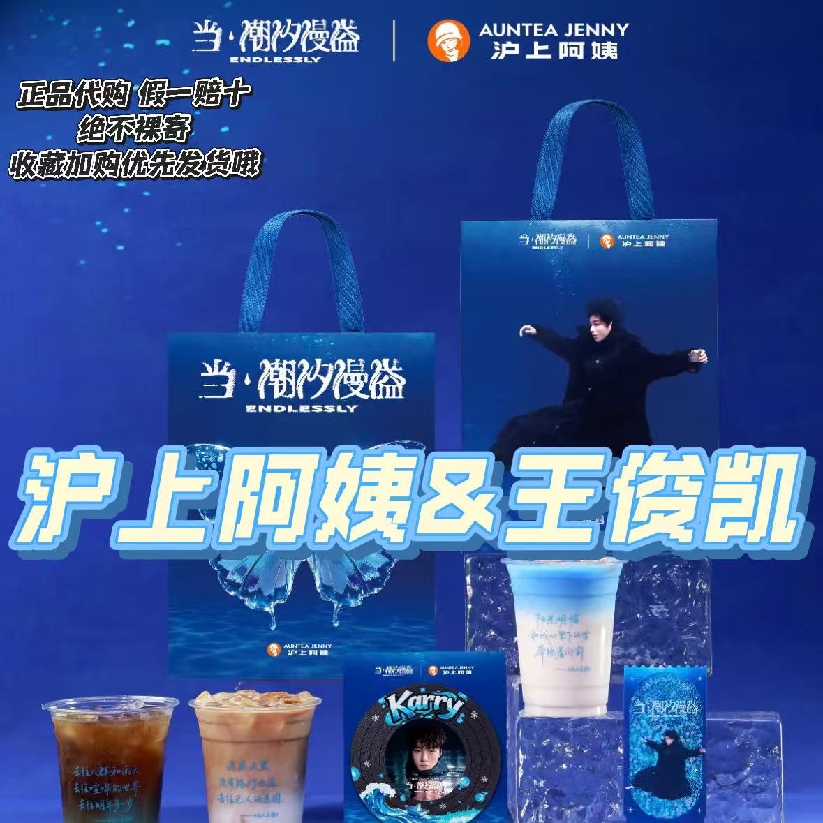 【正品代购】沪上阿姨联名王俊凯歌词杯冰箱贴流沙票根主题纸袋