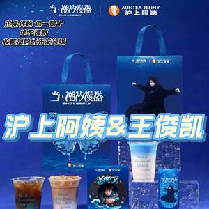【正品代购】沪上阿姨联名王俊凯歌词杯冰箱贴流沙票根主题纸袋