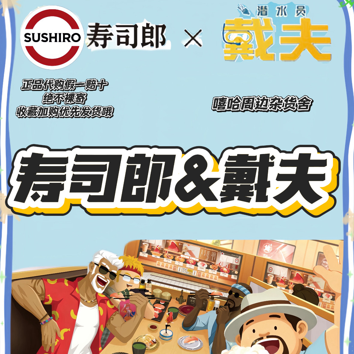 【正品代购】寿司郎联名潜水员戴夫透卡餐盘挂件玩偶游戏卡帆布包