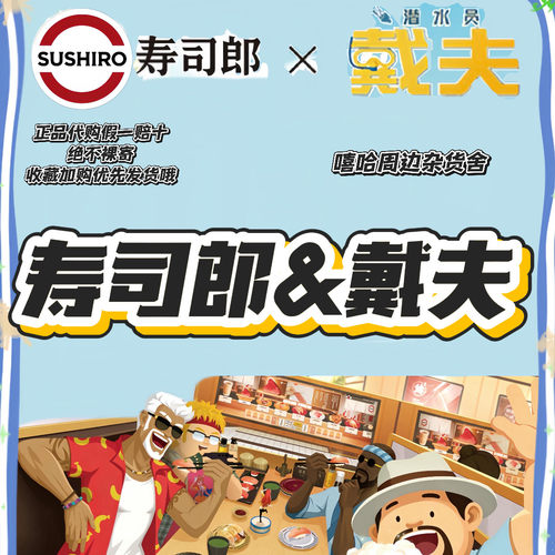 【正品代购】寿司郎联名潜水员戴夫透卡餐盘挂件玩偶游戏卡帆布包