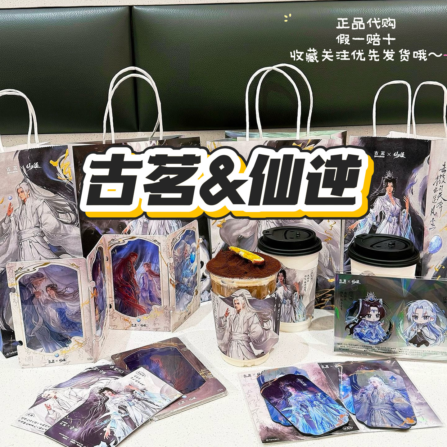 【正品代购】古茗联名仙逆王林李慕婉纸袋杯套贴纸冰箱贴透卡套组,模玩/动漫/周边/娃圈三坑/桌游,动漫徽章/立牌,淘宝优惠券,粉丝福利购,淘宝优惠卷