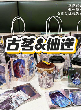 【正品代购】古茗联名仙逆王林李慕婉纸袋杯套贴纸冰箱贴透卡套组