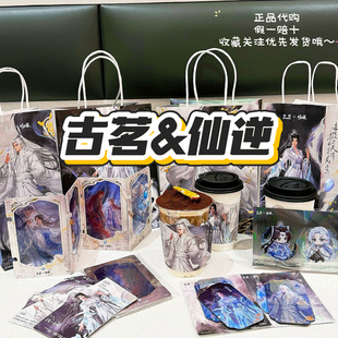 【正品代购】古茗联名仙逆王林李慕婉纸袋杯套贴纸冰箱贴透卡套组