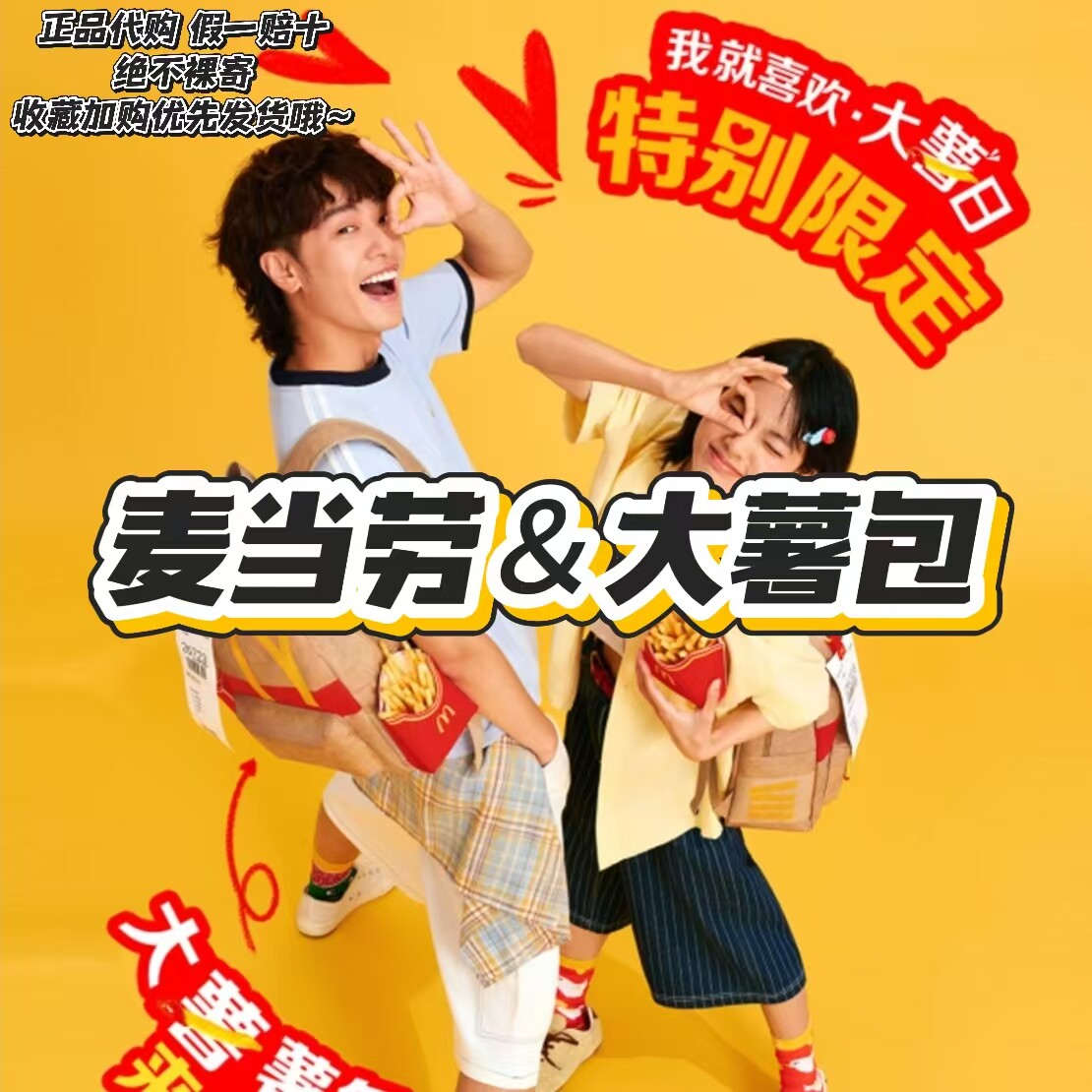 【正品代购】麦当劳 我就喜欢 大薯日特别限定大薯薯包周边礼物
