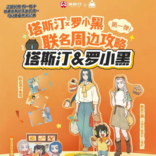 【正品代购】塔斯汀联名罗小黑无限小黑鹿野立牌透卡迷你徽章周边