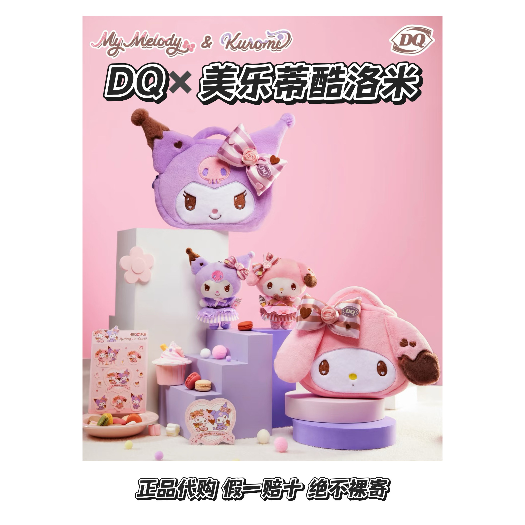 【正品代购】DQ联名美乐蒂酷洛米挂件收纳包贴纸冰箱贴周边礼物