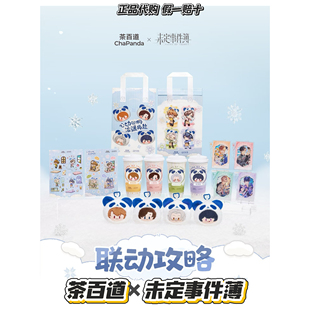 【正品代购】茶百道联名未定事件薄夏彦左然莫弈陆景和毛绒包周边
