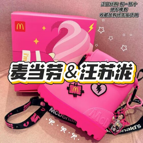 【正品代购】麦当劳联名汪苏泷旋旋粉靴包潮流挂件素龙元素周边