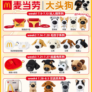 【正品代购】麦当劳联名BFF大头狗粘人精毛孩子捣蛋鬼汪送员周边