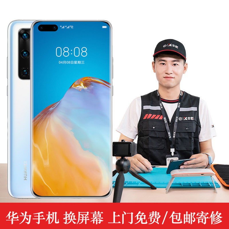 顺丰丰修 华为手机p10/p20/30pro/40p上门更换外玻璃维修屏幕总成
