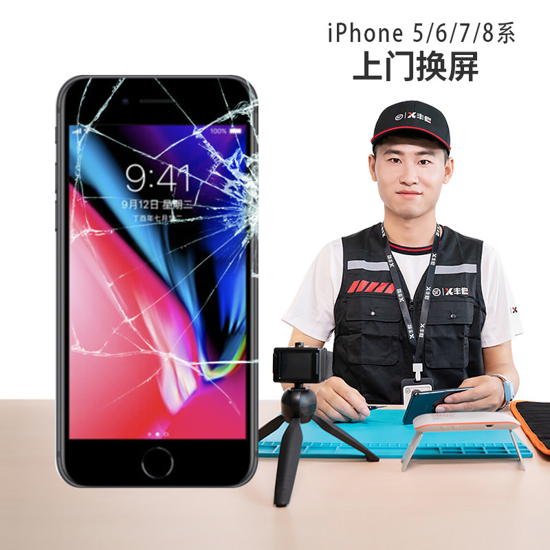 顺丰丰修iPhone6P苹果7碎屏8P手机SE 5系外屏内屏上门换屏幕总成|msdalam kategori Penyetempatan perkhidmatan kehidupan, perkhidmatan digital, 维修/清洁/保养, 安装维修更换 - dari Buy2taobao.com untuk memberikan perkhidmatan ejen Taobao profesional membeli